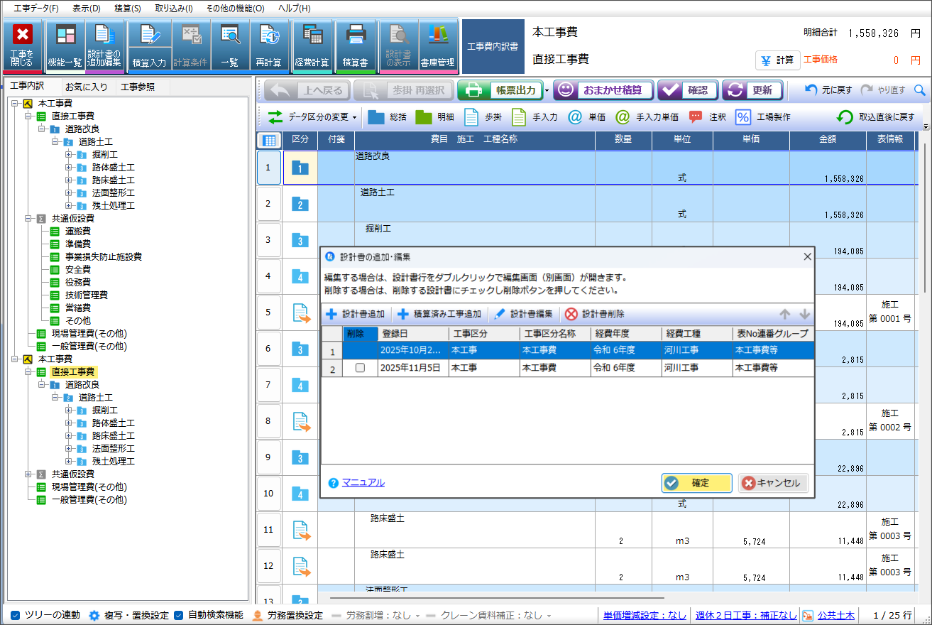 複数工事の合算経費計算に対応
