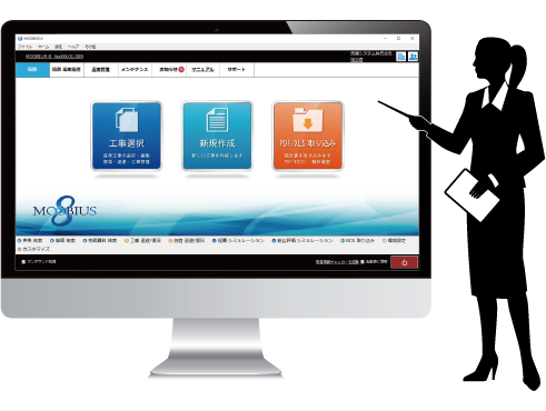 メビウス８ 公共土木積算システム